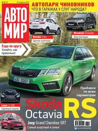 Обложка книги «АвтоМир №18-19/2017»