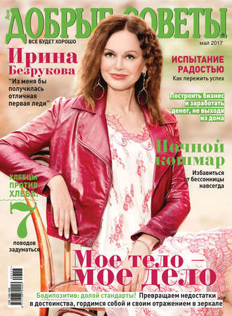 Обложка книги «Добрые советы №05/2017»