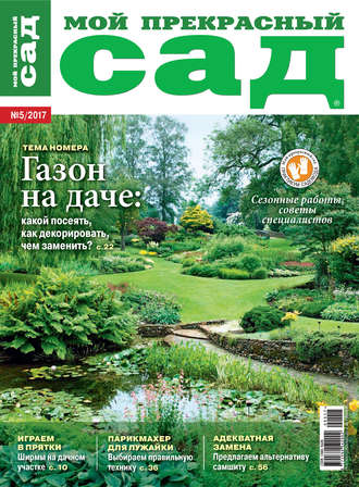 Обложка книги «Мой прекрасный сад №05/2017»
