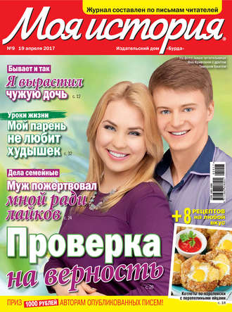 Обложка книги «Журнал «Моя история» №09/2017»