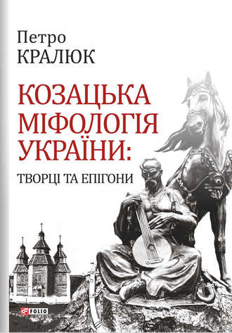 Петро Кралюк. Козацька міфологія України. Творці та епігони