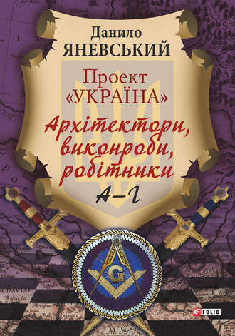 Даниил Яневский. Проект «Україна». Архітектори, виконроби, робітники. А–Г