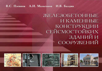 В. С. Плевков. Железобетонные и каменные конструкции сейсмостойких зданий и сооружений