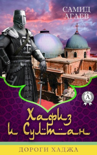 Обложка книги «Дороги хаджа»