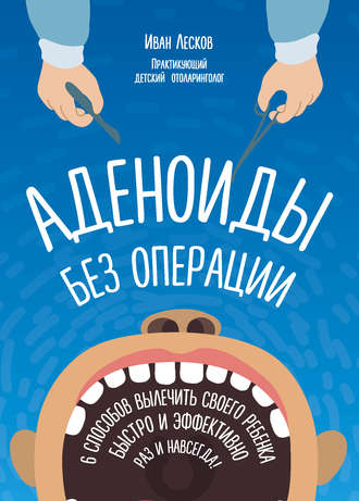 Обложка книги «Аденоиды без операции»
