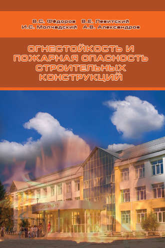 Валерий Евгеньевич Левитский. Огнестойкость и пожарная опасность строительных конструкций