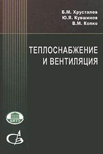 Коллектив авторов. Теплоснабжение и вентиляция. Курсовое и дипломное проектирование