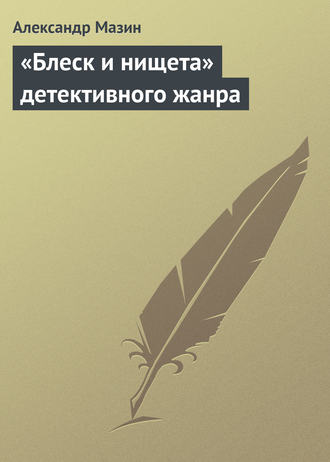 Александр Мазин. «Блеск и нищета» детективного жанра