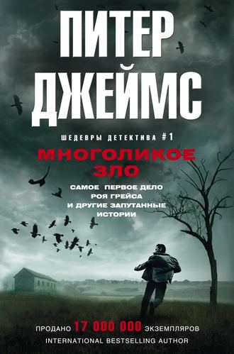 Обложка книги «Многоликое зло»