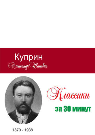 Обложка книги «Куприн за 30 минут»