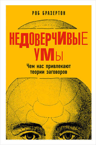 Роб Бразертон. Недоверчивые умы. Чем нас привлекают теории заговоров