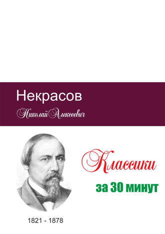 Обложка книги «Некрасов за 30 минут»