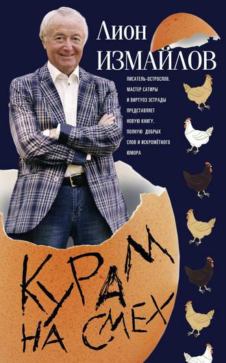 Обложка книги «Курам на смех»