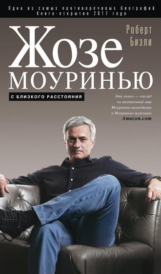 Обложка книги «Жозе Моуринью. С близкого расстояния»