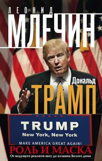 Обложка книги «Дональд Трамп. Роль и маска. От ведущего реалити-шоу до хозяина Белого дома»