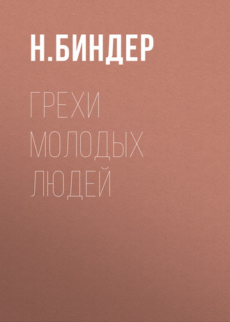 Обложка книги «Грехи молодых людей»