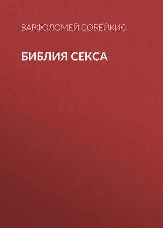 Обложка книги «Библия секса»