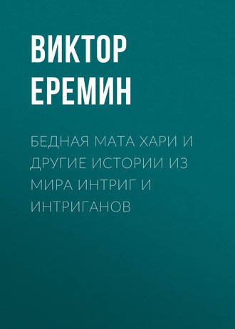 Виктор Еремин. Бедная Мата Хари и другие истории из мира интриг и интриганов