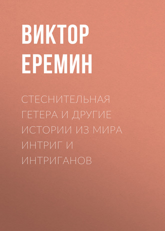 Обложка книги «Стеснительная гетера и другие истории из мира интриг и интриганов»