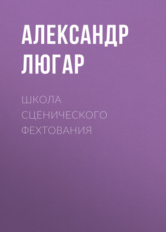 Обложка книги «Школа сценического фехтования»
