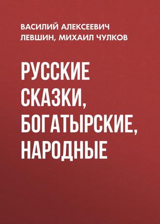 Обложка книги «Русские сказки, богатырские, народные»