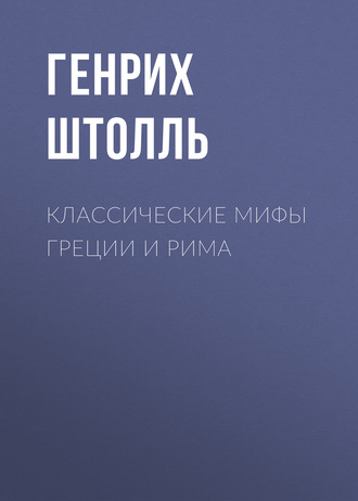 Генрих Штолль. Классические мифы Греции и Рима