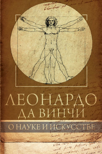 Габриэль Сеайль. Леонардо да Винчи. О науке и искусстве