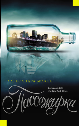 Обложка книги «Пассажирка»