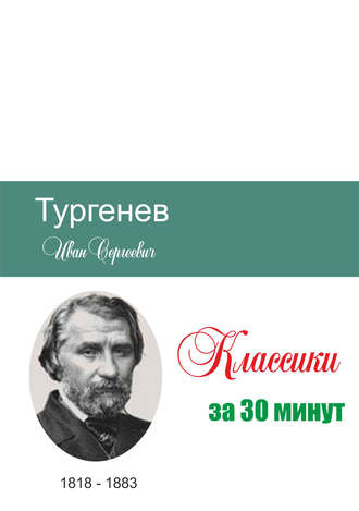 Обложка книги «Тургенев за 30 минут»