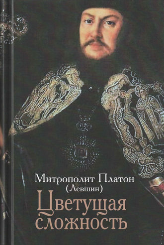 митрополит Платон (Левшин). Цветущая сложность: жизни и творений