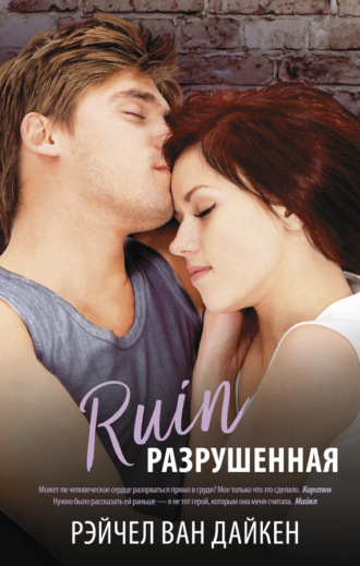 Обложка книги «Разрушенная»