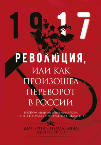Обложка книги «Революция, или Как произошел переворот в России»