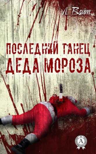 Обложка книги «Последний танец Деда Мороза»