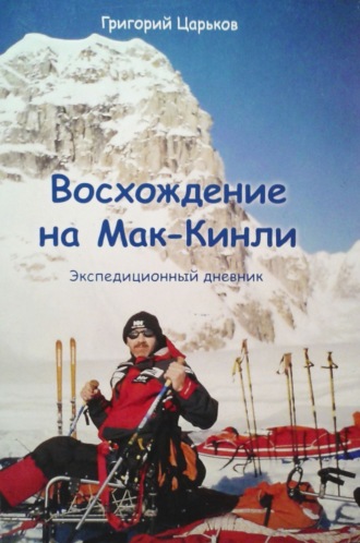 Григорий Петрович Царьков. Восхождение на Мак-Кинли