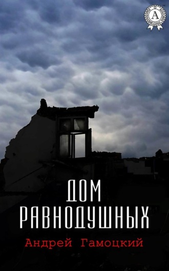 Обложка книги «Дом равнодушных»