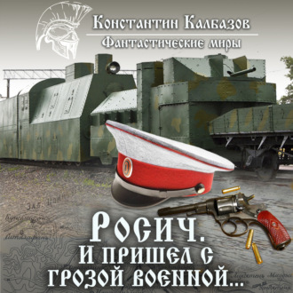 Обложка книги «Росич. И пришел с грозой военной…»