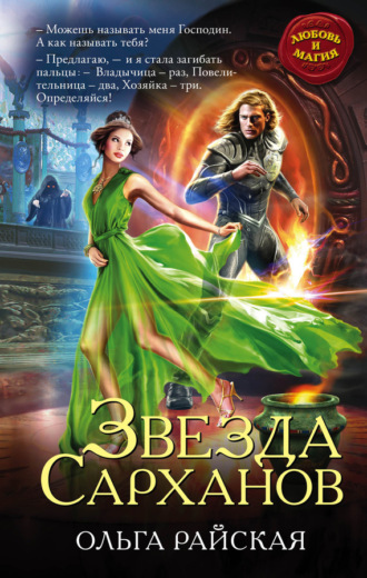Обложка книги «Звезда Сарханов»