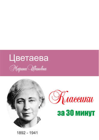 Обложка книги «Цветаева за 30 минут»