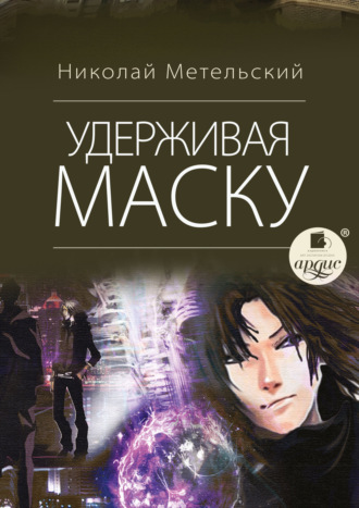 Обложка книги «Удерживая маску»
