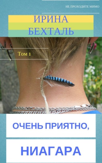 Обложка книги «Очень приятно, Ниагара. Том 1»