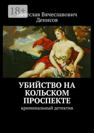Обложка книги «Убийство на Кольском проспекте. Криминальный детектив»