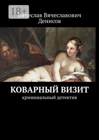 Обложка книги «Коварный визит. Криминальный детектив»
