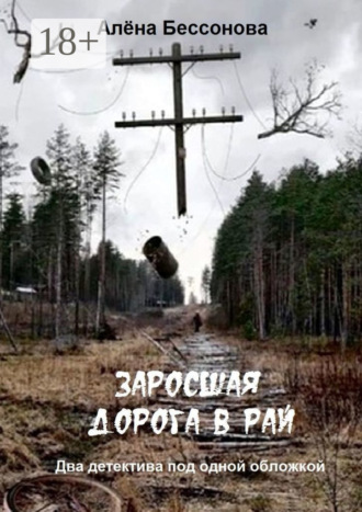 Обложка книги «Заросшая дорога в рай. Два детектива под одной обложкой»