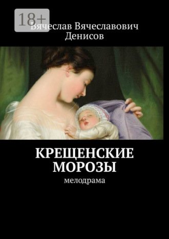 Обложка книги «Крещенские морозы. Мелодрама»