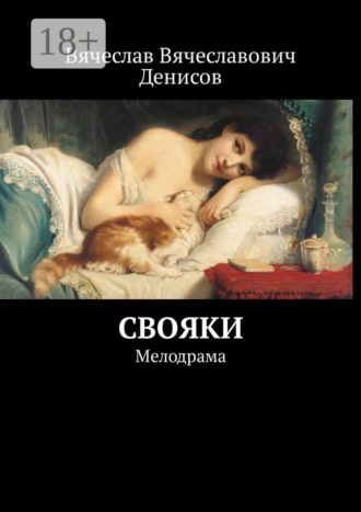 Обложка книги «Свояки. Мелодрама»