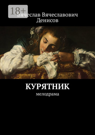 Обложка книги «Курятник. Мелодрама»