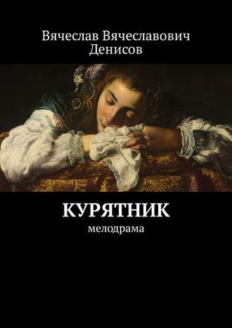 Вячеслав Вячеславович Денисов. Курятник. Мелодрама