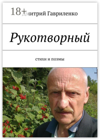 Обложка книги «Рукотворный. Стихи и поэмы»