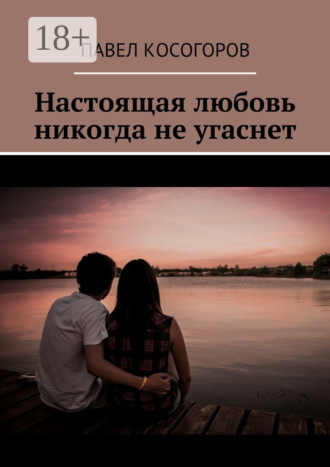 Обложка книги «Настоящая любовь никогда не угаснет»