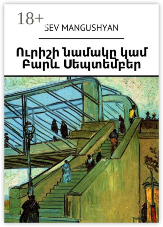 Обложка книги «Ուրիշի նամակը կամ Բարև Սեպտեմբեր»